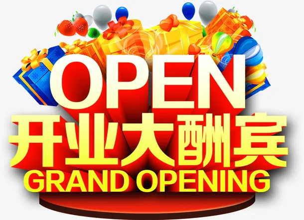 开业大酬宾。免抠