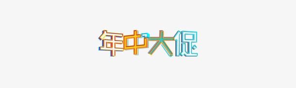 年中大促彩色立体艺术字免抠