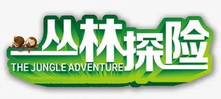 丛林探险免抠