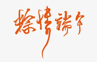 端午节艺术字免抠