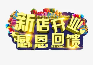 新店开业 感恩回馈免抠