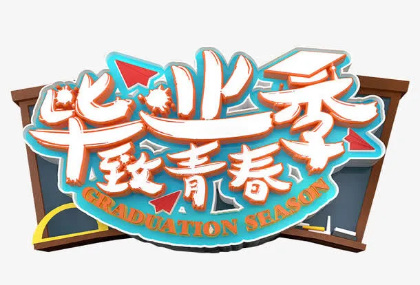 毕业季致青春免抠