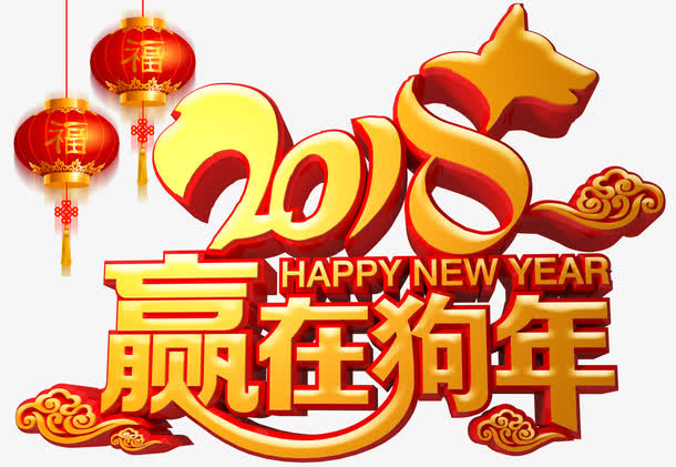 赢在狗年年会主题艺术字下载免抠