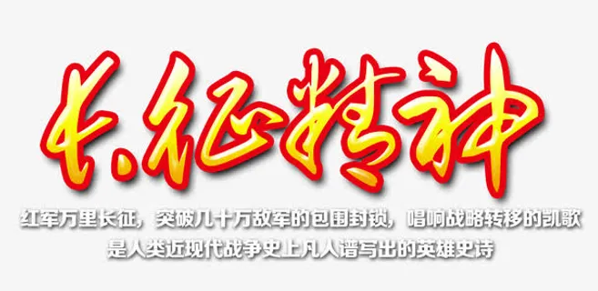 长征精神 艺术字免抠