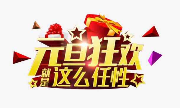 元旦狂欢免抠