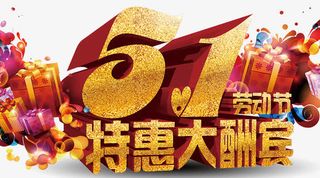 五一劳动节大酬宾海报设计免抠