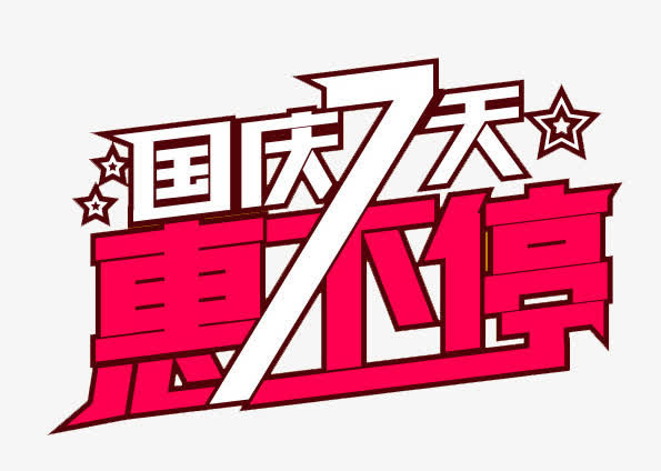 国庆7天惠不停免抠