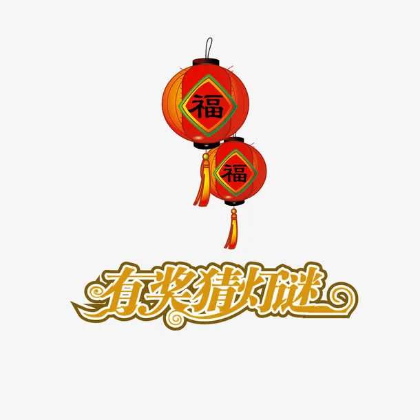 有奖猜灯谜艺术字免抠素材免抠