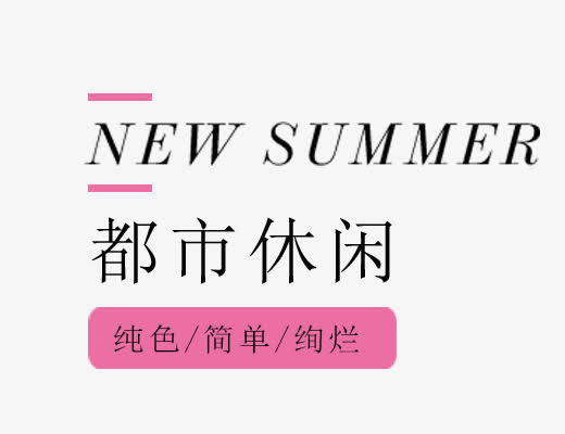 都市休闲免抠