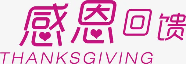 枚红色字感恩回馈免抠