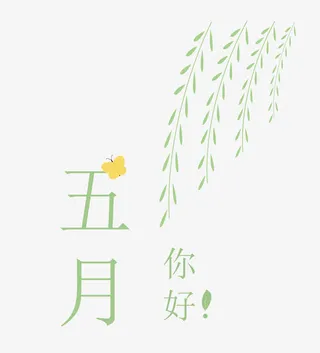 矢量五月飘柳素材免抠