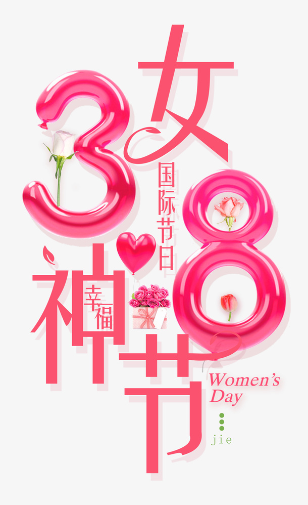 38幸福女神节妇女节免抠