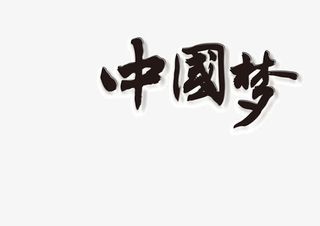 古风字体中国梦免抠