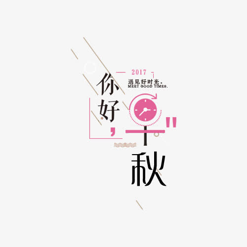 你好早秋标签免抠