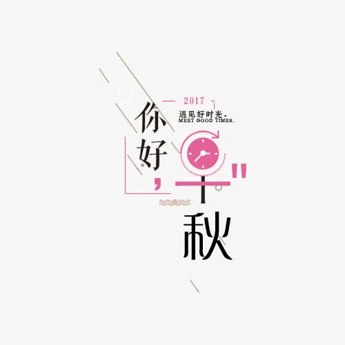 你好早秋标签免抠