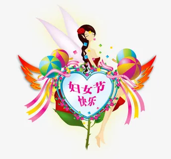 幸福妇女节装饰效果免抠