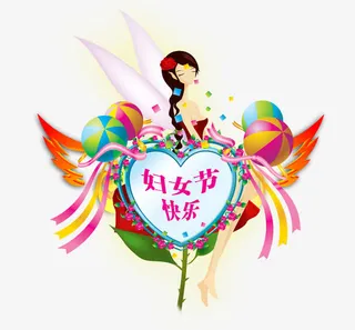 幸福妇女节装饰效果免抠