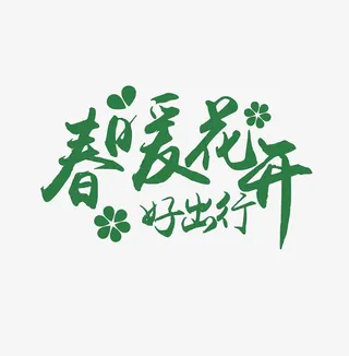绿色春暖花开免抠