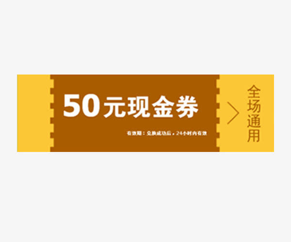 50元现金兑换券免抠