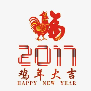 2017年鸡年大吉元素免抠