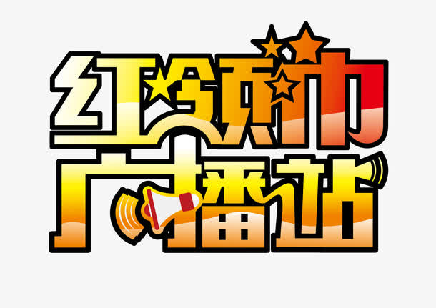 红领巾字体设计免抠