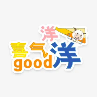 喜气洋洋卡通艺术字免抠