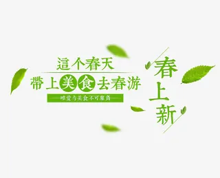 美食春上新免抠