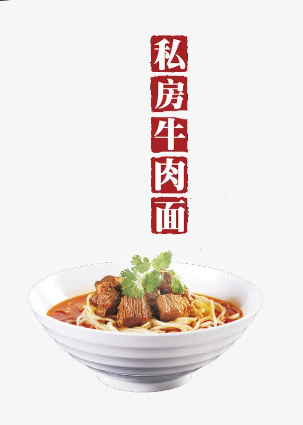 牛肉面海报免抠