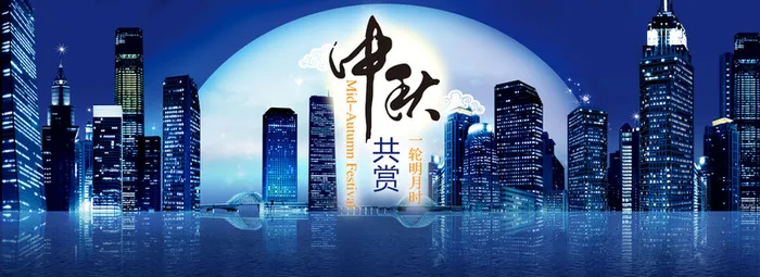 中秋共赏一轮明月背景高清