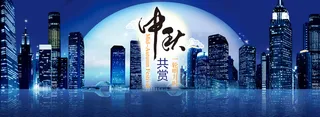中秋共赏一轮明月背景高清