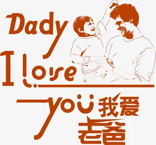 感恩父亲节素材免抠