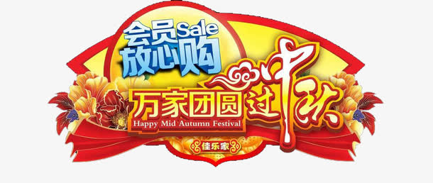 中秋节日吊牌免抠