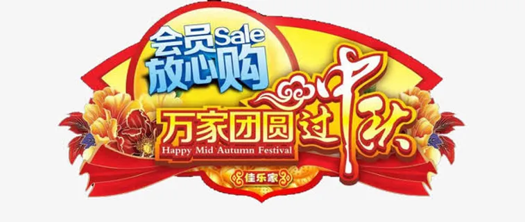 中秋节日吊牌免抠