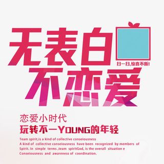 无表白不恋爱免抠