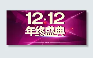 双十二背景