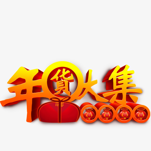 年货大集艺术字体免抠