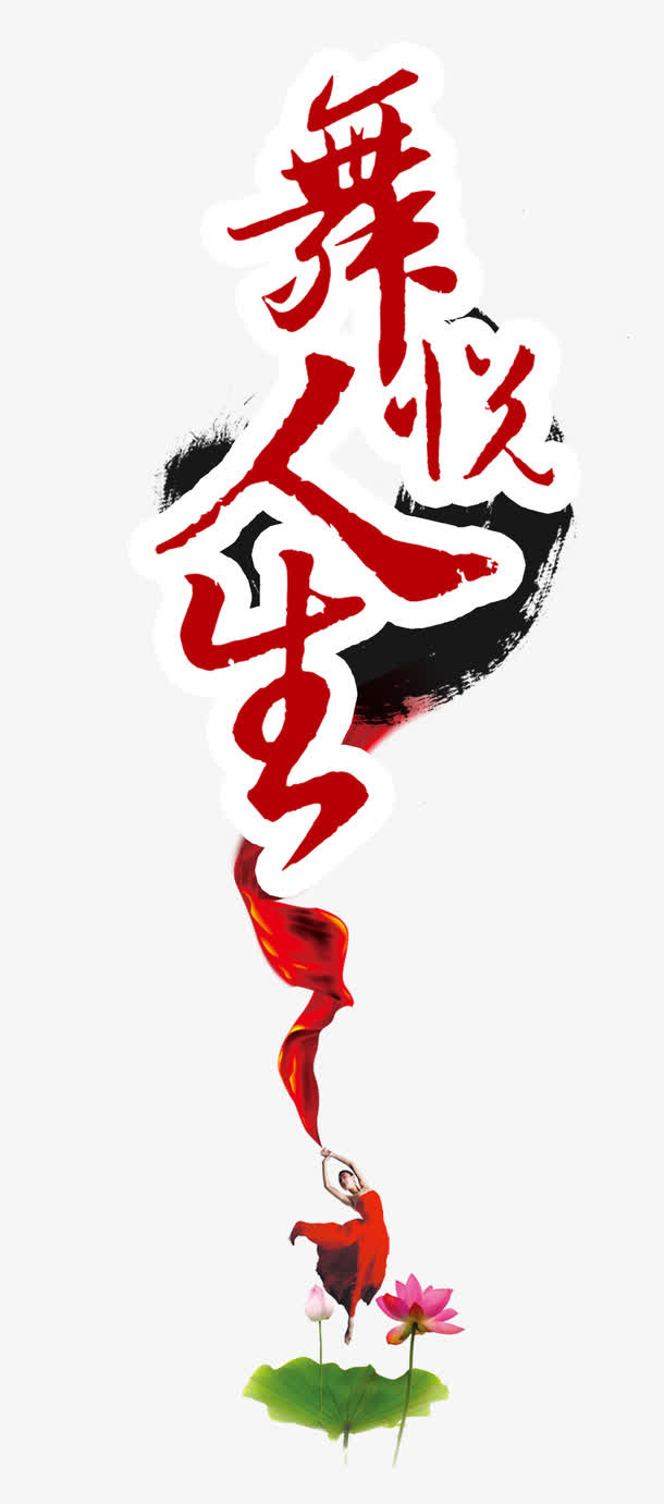 舞悦人生免抠