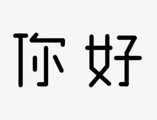 创意艺术文字你好免抠