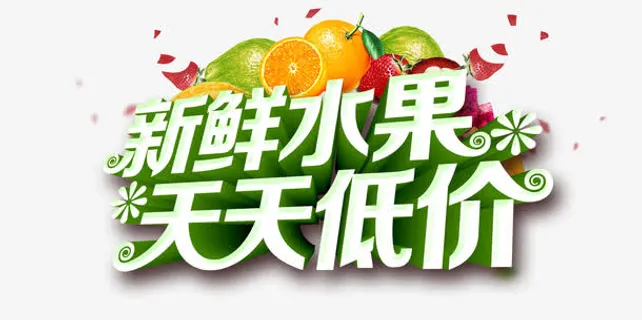新鲜水果天天低价免抠