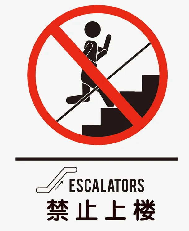 警示标识禁止上楼元素免抠