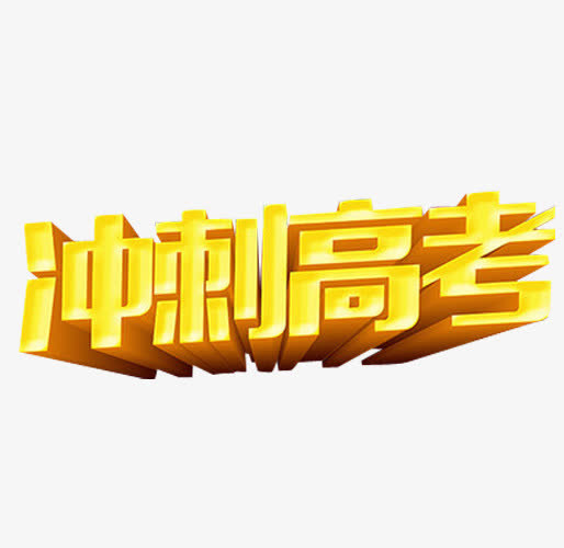 冲刺高考免抠