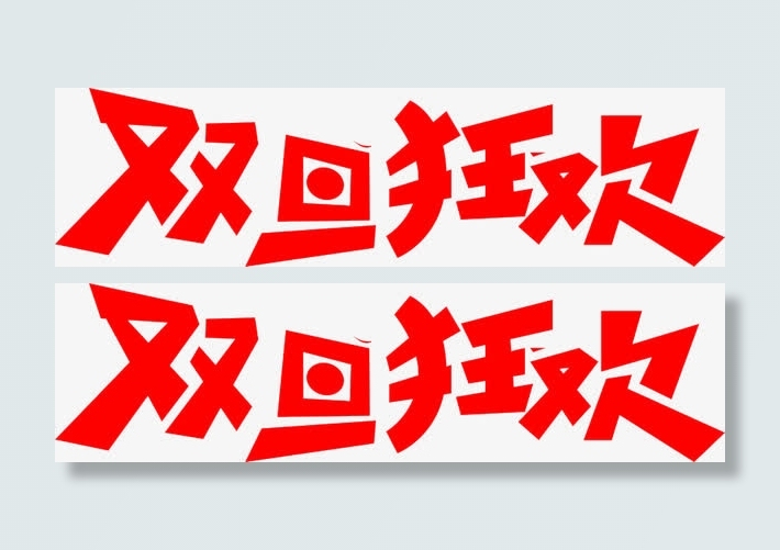 双旦狂欢免费艺术字体免抠