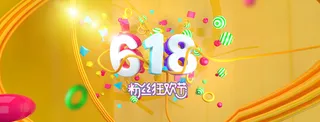 618粉丝狂欢节高清