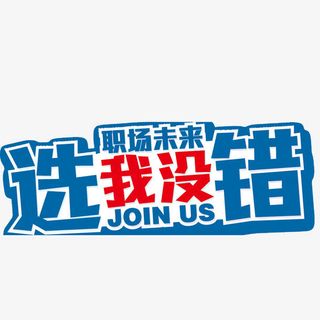 招聘海报素材免抠