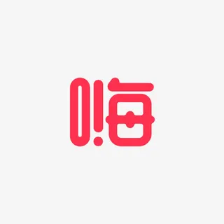 玫红字嗨免抠