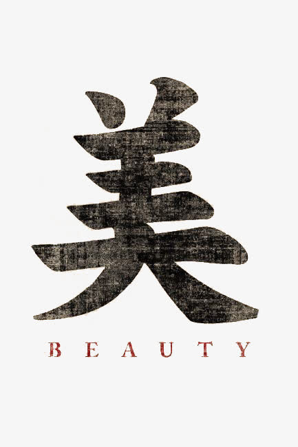 美中文字体免抠