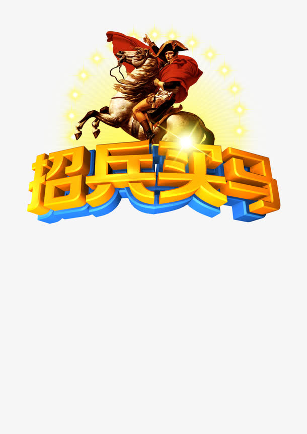 卡通招聘装饰免抠