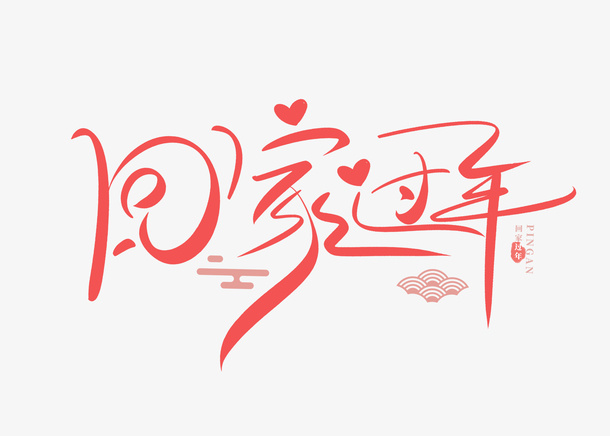 2022年春节虎年回家过年艺术字免抠