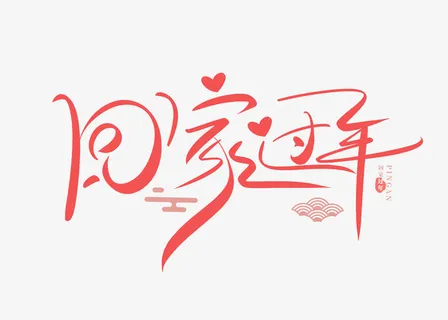 2022年春节虎年回家过年艺术字免抠 2022年春节虎年回家过年艺术字免抠