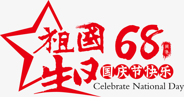 国庆节快乐免抠